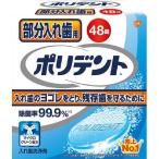 爆買 部分入れ歯用　ポリデント　48錠　【4901080701718】　コスメ　オーラルケア　　　化粧品　