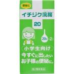 爆買 【第2類医薬品】 イチジク浣腸２０ 20g　2個