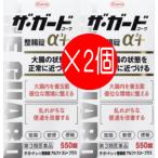 ザ・ガード　コーワ　整腸錠α3＋ 550錠　2個　　【第3類医薬品】　胃腸薬　整腸薬　　医薬品　医薬部外品　