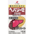 爆買 【 只今サンプルさらに増量中！ 】 ヘパリーゼプラスII 180錠 ※お一人様20個までとさせて頂きます 保健薬 滋養 強壮剤 医薬品 医薬部外品　