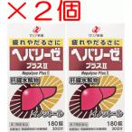 ＜※送料無料！今だけ限定！サンプル付き！※＞ヘパリーゼプラスII 180錠　2個　保健薬　滋養　強壮剤　医薬品　医薬部外品