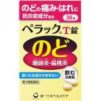 ペラックＴ錠　36錠　2個　【第3類医薬品】　風邪薬　のど　うがい　医薬品　医薬部外品　