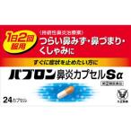 爆買 パブロン鼻炎カプセルSα 24カプセル 指定総合感冒薬 ※お一人様1個までとさせて頂きます。 風邪薬 鼻炎 医薬品 医薬部外品【指定濫用防止医薬品】