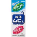 液体　ムヒＳ　50ml　2個 　外用薬　虫よけ　虫刺され　医薬品　医薬部外品　