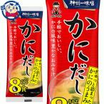 宮坂 神州一味噌 かにだし8食 128g×12袋入×1ケース