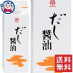 ショッピング醤油 鎌田醤油 だし醤油 500ml×12本×1ケース