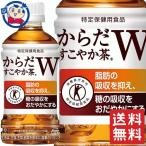 コカ コーラ からだすこやか茶W 350ml×24本入×1ケース