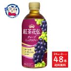 ショッピングはちみつ紅茶 コカコーラ 紅茶花伝 クラフティー グレープミックスティー 440ml×24入本×2ケース 発売日：2024年9月30日