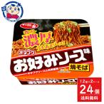 サンヨー サッポロ一番 オタフクお好みソース味焼そば 130g×12個入×2ケース