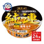 サンヨー 名店の味 純連 札幌濃厚みそ 147g×12個入×2ケース 発売日:2024年9月30日