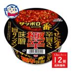 サンヨー サッポロ一番 極辛 味噌旨タンメンどんぶり 69g×12個入×1ケース 発売日:2025年4月7日