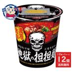 サンヨー食品 サッポロ一番 地獄の担担麺 天竜本店監修 濃厚激辛担担麺 プロフェッショナル編 96g×12個入×1ケース 発売日：2025年11月4日