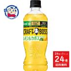 サントリー クラフトボス レモン&カボス 500ml×24本入×1ケース 発売日:2025年4月1日