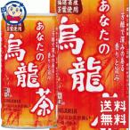 サンガリア あなたの烏龍茶 190g×30�
