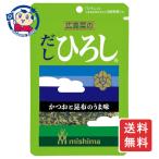 三島食品 だし ひろし 14g×10袋入×1ケース