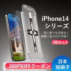 iPhone14ガラスフィルム iphone14保護フィルム 液晶保護フィルム フィルム アイフォン iphone14フィルム ガラスフィルム 2枚セット