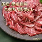 ショッピング牛肉 和牛 肉 牛肉 和牛ほほ肉 ツラミ 切り落とし 不揃い 500ｇ