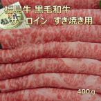 和牛 肉 牛肉 ギフト 和牛すき焼き 福島牛 サーロイン ふくしまプライド。体感キャンペーン（お肉）福島 産地直送 プレゼント 父の日