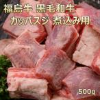 お中元 2025 和牛 肉 牛肉 ギフト カッパすじ肉 かっぱすじ カッパ筋 煮込み 福島牛 500g
