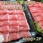 和牛 肉 牛肉 ギフト 訳あり 不揃い 和牛ロース 切り落し ふくしまプライド。体感キャンペーン（お肉）福島 産地直送 プレゼント 母の日