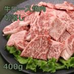 ロース 切落し 焼肉 和牛 肉 牛肉 焼