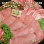 麓山高原豚 豚肉 豚ロース 豚バラ 1k