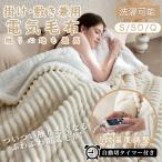 電気毛布 電気ブランケット 毛布 敷き毛布 掛け敷き兼用 213*229cm 速暖 定時 洗える 5段階温度調整 敷きフランネル 電気ひざ掛け 防寒対策 ふわふわ 2024 即納