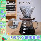 コーヒードリッパー ２〜４人分 600ml ドリッパー ガラス コーヒーサーバーセット 円錐 ハンドドリップ  珈琲ドリッパー 耐熱ガラス おしゃれ