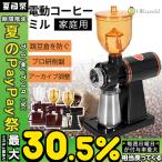 コーヒーミル 進化版 電動製粉機 家庭用 業務用 8段調節 電動ミル グラインダー 穀物粉砕機 110V 大容量 コーヒーグラインダー 挽く 粉末ミル 豆が飛ぶのを防ぎ