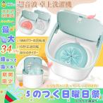 ポータブル洗濯機 10L 卓上 ミニ洗濯機 小型 コンビニウォッシャー  ブルーレイ滅菌 USB洗濯器 超音波 一人暮らし 節水・節時間・省エネ