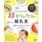 最新 超かんたん離乳食 手間なしテク&amp;レシピだけ! (ベネッセ・ムック たまひよブックス)  　中古