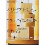 オリーブ石けん、マルセイユ石けんを作る—「お風呂の愉しみ」 テキストブック  　中古