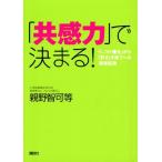 「共感力」で決まる！——「しつけ優先」から「許す」子育てへの発想転換　中古