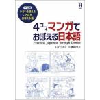 4コママンガでおぼえる日本語 いろいろ使えることばをおぼえる編 4 Koma-manga de Oboeru Nihongo  Iroiro Tsukaeru Kotoba wo Oboeruhen 中古