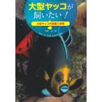 大型ヤッコが飼いたい! (アクアライフの本) 中古