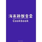 海南鶏飯食堂Cookbook 中古