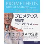 プロメテウス解剖学 コア アトラス 第2版 中古