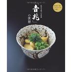 世界の名物、日本料理「吉兆」の世界 湯木貞一の「おもてなし」の心 その極み 中古
