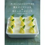 焼きチーズケーキ&amp;冷たいチーズケーキ ホーローバットひとつでできる (講談社のお料理BOOK)  　中古