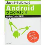 JavaからはじめようAndroidプログラミング—Android Studio対応版　中古