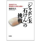 「シャボン玉石けん」の挑戦—泡の科学でいま、無添加石けんは新たな領域へ　中古