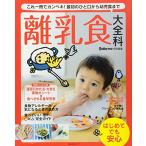 Baby-mo特別編集 離乳食大全科—これ一冊でカンペキ! 最初のひと口から幼児食まで (主婦の友生活シリーズ)　中古