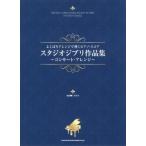 よくばりアレンジで弾くピアノ・スコア スタジオジブリ (よくばりアレンジで弾くピアノ・スコア) 　中古