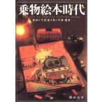 乗物絵本時代 単行本 中古