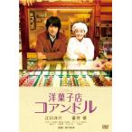 洋菓子店コアンドル [DVD]　中古