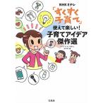 NHK Eテレ「すくすく子育て」 使えて楽しい! 子育てアイデア傑作選　中古