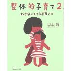 整体的子育て〈2〉わが子にできる手当て編  　中古