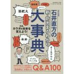 〈東京大学教授〉石井直方の新・筋肉まるわかり大事典 (B・B MOOK 1249) 中古