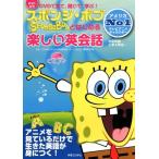 スポンジ・ボブとはじめる楽しい英会話 DVDで見て・聞いて・学ぶ! 中古