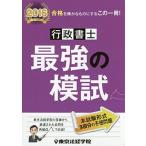 行政書士最強の模試〈2016〉 中古